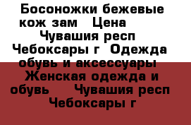 Босоножки бежевые кож.зам › Цена ­ 100 - Чувашия респ., Чебоксары г. Одежда, обувь и аксессуары » Женская одежда и обувь   . Чувашия респ.,Чебоксары г.